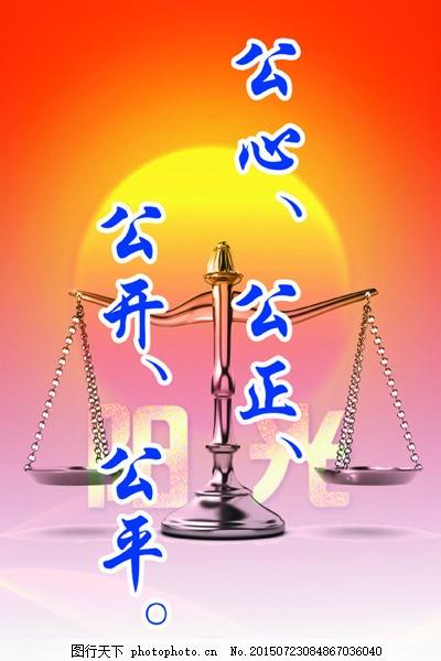 以公心筑基石 用法律護公正 構(gòu)建公開公平的社會治理體系