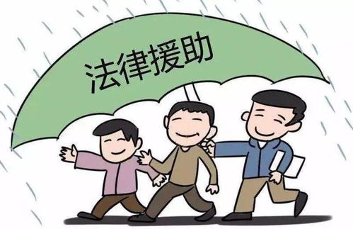 《法律援助法》正式施行 守護(hù)公平正義，為困難群體點(diǎn)亮法律明燈